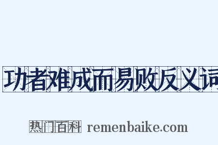 功者难成而易败反义词是什么意思的图片